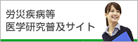 労災疾病等医学研究普及サイト