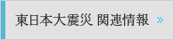 東日本大震災関連情報